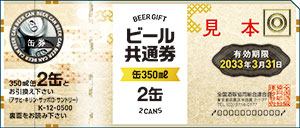 ビール共通券（缶350ml2本）の買取＜最新券＞ビール券