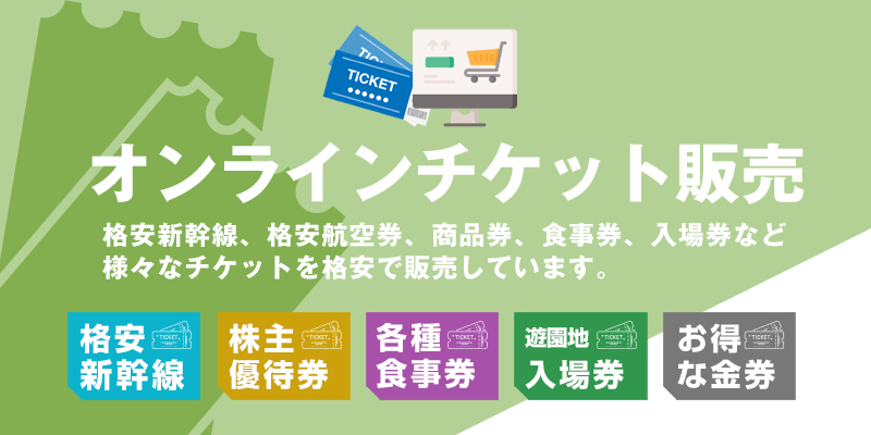 格安新幹線なら名古屋の金券ショップチケットセンター 株主優待券 外貨両替