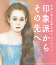 印象派からその先へ