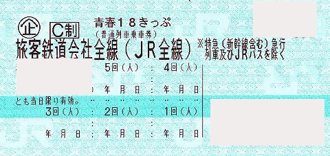 ショップ 切符 金券 青春 18 JR在来線・青春18きっぷ 格安販売