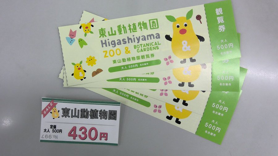 東山動物園チケット