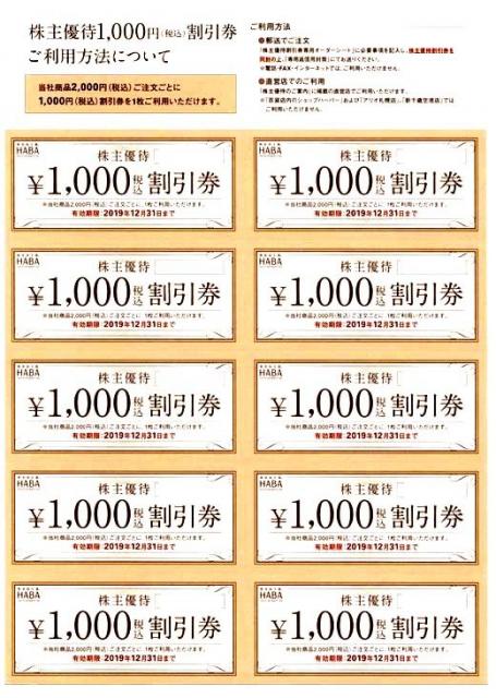 HABA（ハーバー）株主優待割引券 ￥1万円分 期限2022.12.31迄