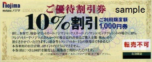 ノジマ　株主優待　10%割引券　10%還元券　50枚セット　5万円分