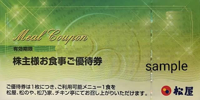 松屋フーズ 株主優待券の高価買取/格安販売なら金券ショップチケットセンタ－ | 金券ショップなら名古屋のチケットセンター（買取・販売・株主優待券）