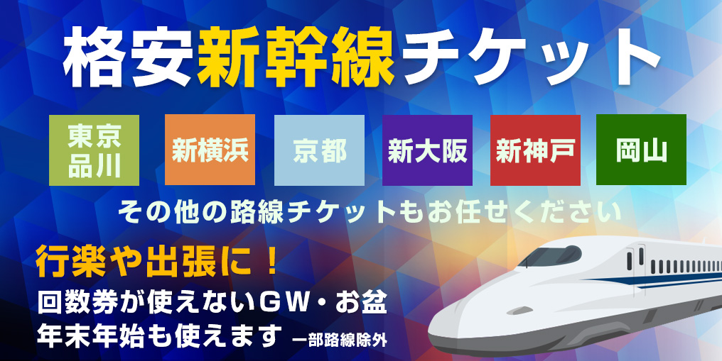 格安新幹線なら名古屋の金券ショップチケットセンター 株主優待券 外貨両替