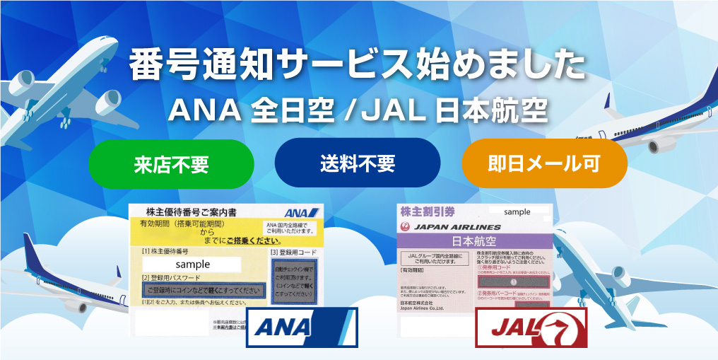来店不要・送料不要・即日発行可能な、ANA/JALの優待番号メール通知サービス！