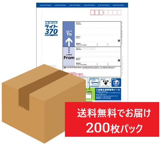 レターパックプラス1箱200枚入-