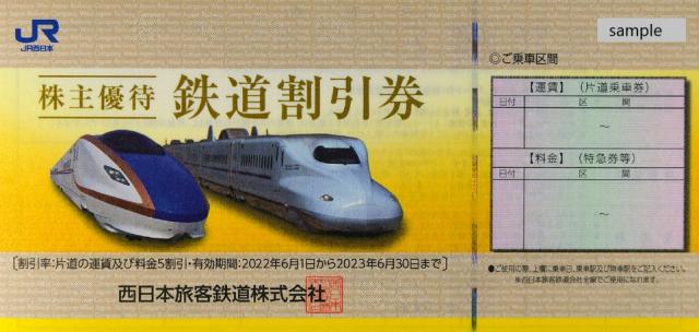 送料＆加工料込 JR 西日本旅客鉄道 鉄道割引券 株主優待 新幹線 1枚