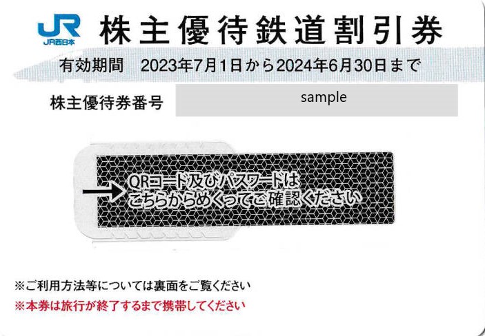 ＪＲ西日本　株主優待　鉄道割引券（６枚）