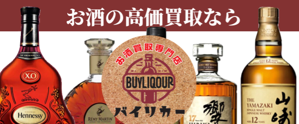 名古屋のお酒買取専門店バイリカー