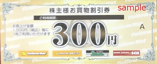 イエローハット300円割引券⇒140円