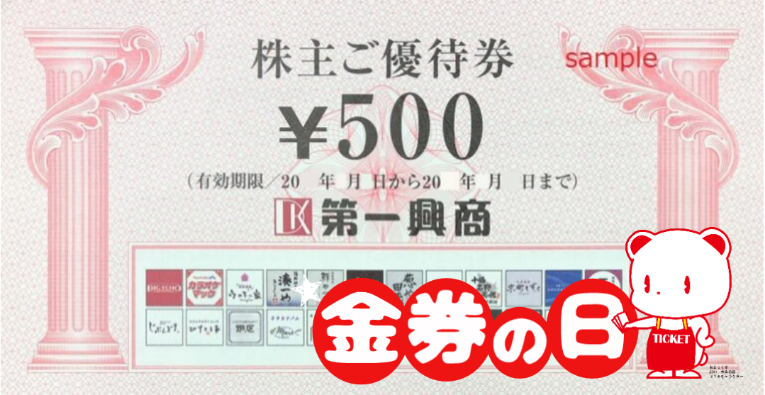 第一興商　500円⇒350円