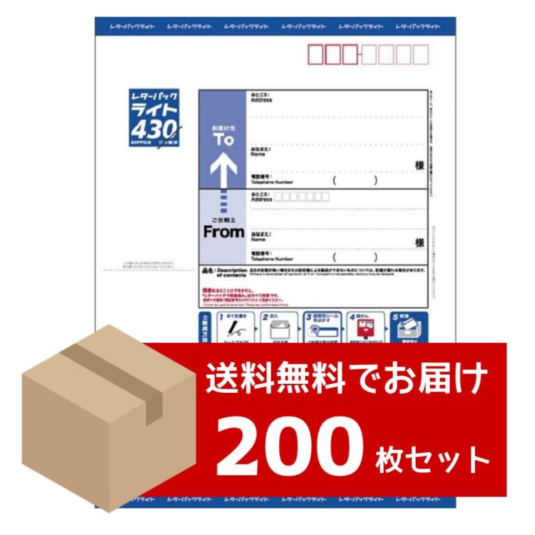 【送料無料】レターパックライト200枚