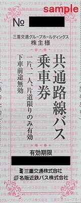 三重交通株主乗車券　600円