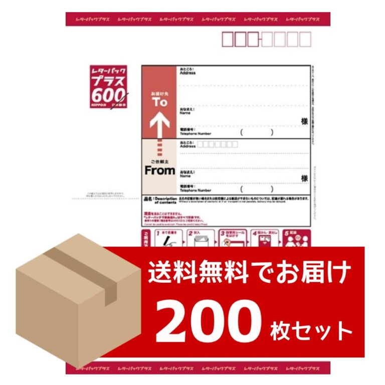 【送料無料】レターパックプラス200枚