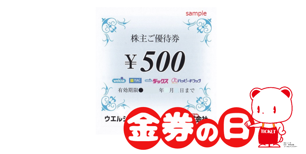 ウエルシア　500円⇒460円