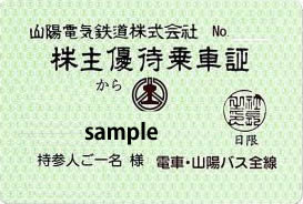 【予約販売】山陽定期型乗車証