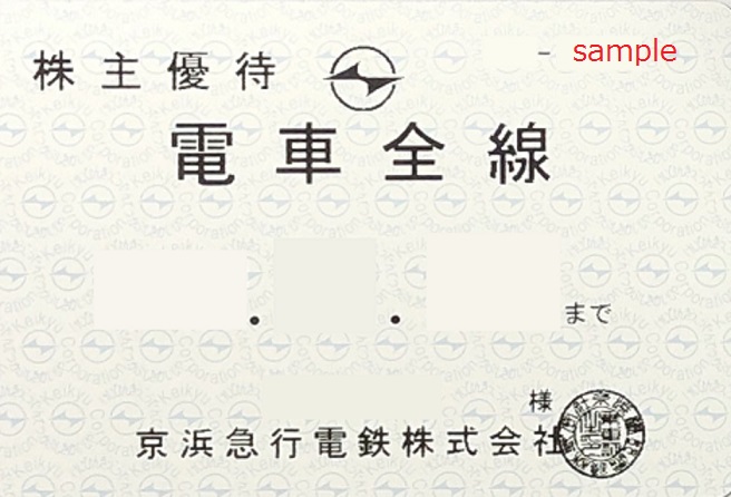 京浜急行/京急 株主優待乗車証 定期型 買取・販売なら金券ショップチケットセンター