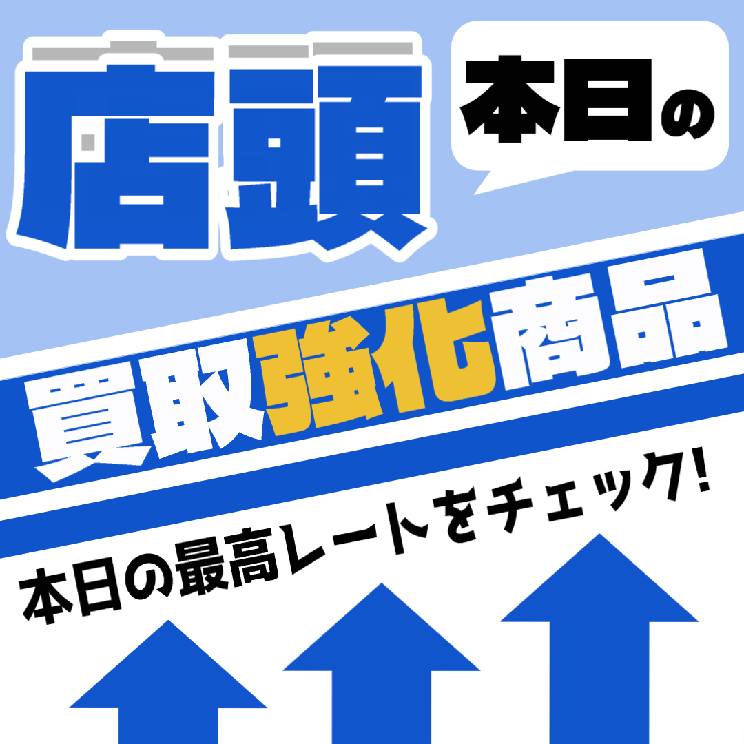 本日の店頭強化買取