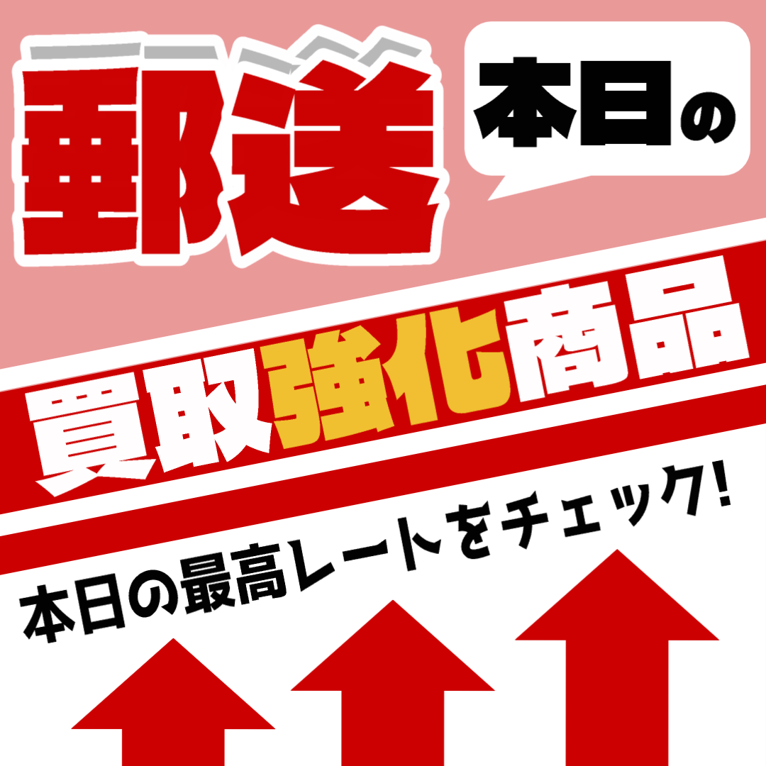 本日の郵送強化買取