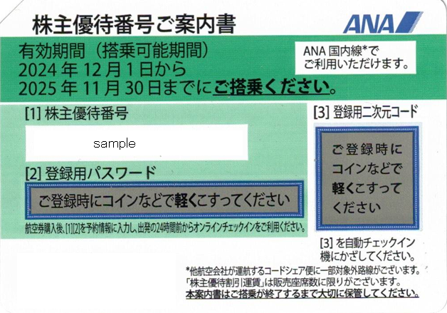 ANA 株主優待券