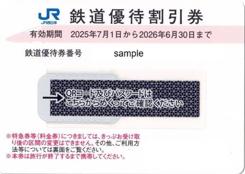 JR西日本 株主優待券