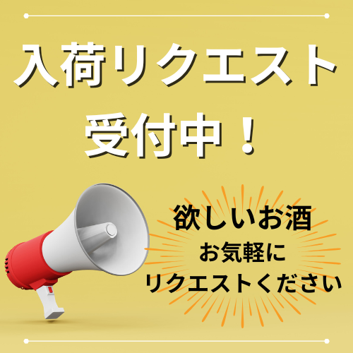 入荷リクエスト申込み