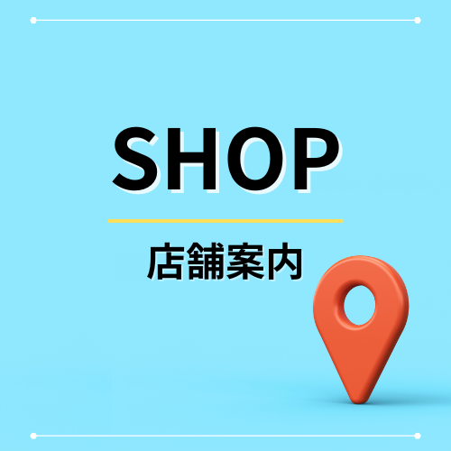 店舗案内