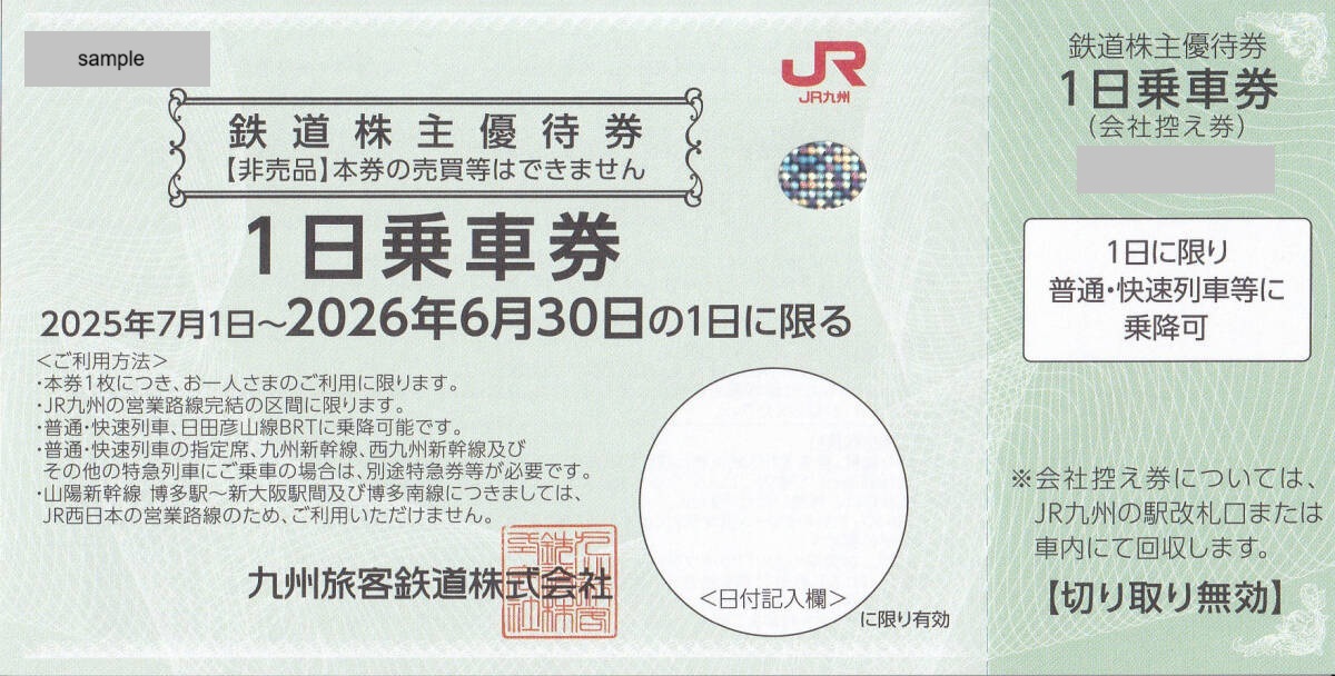 JR九州　株主優待券