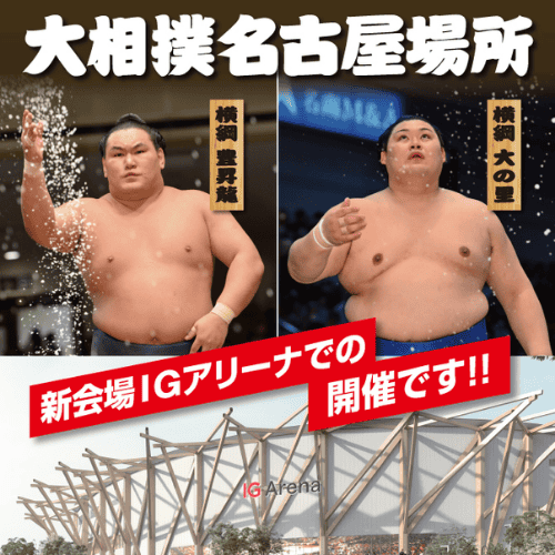 大相撲名古屋場所