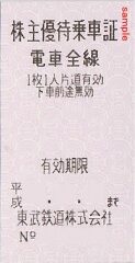 東武鉄道　乗車証