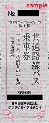 ［HP限定］三重交通　600円