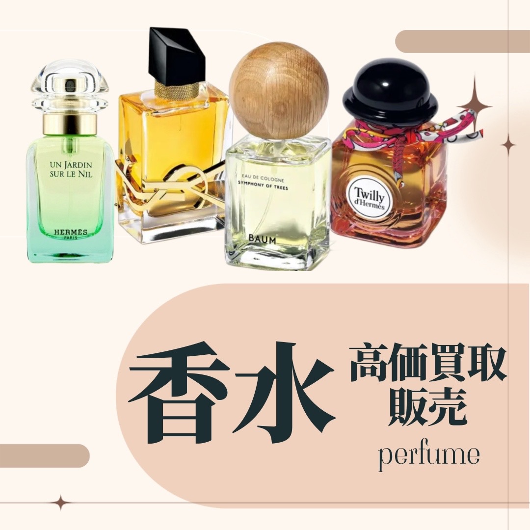 香水　買取ます！