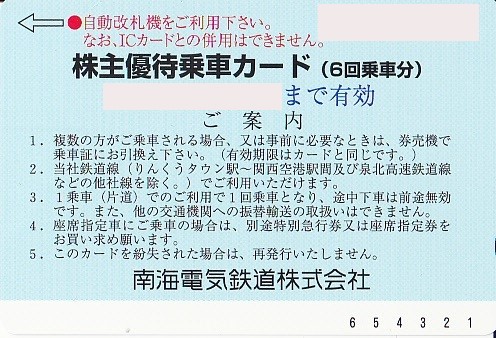 南海6回カード 3800円