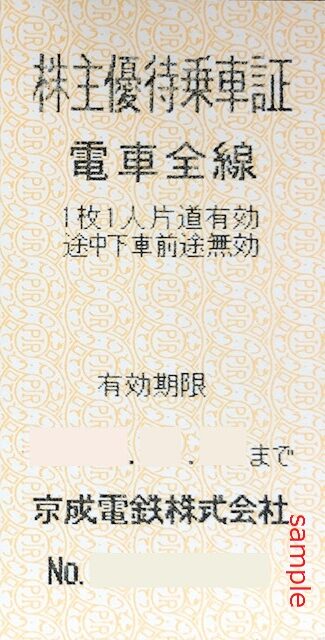 京成電鉄　乗車証