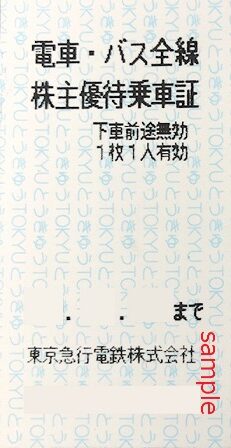東急電鉄　乗車証