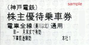 神戸電鉄　乗車券