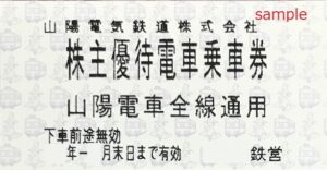 山陽電鉄　乗車券