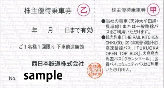 西日本鉄道　乗車券