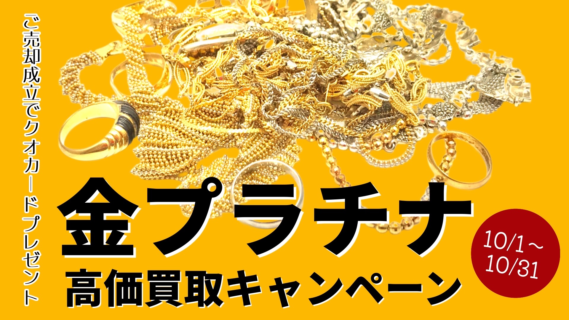 金プラチナ高価買取キャンペーン　金券ショップチケットセンター