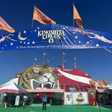 木下大サーカス　白川公園特設会場