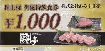 あみやき亭　950円⇒920円