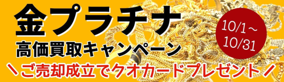 金プラチナ
