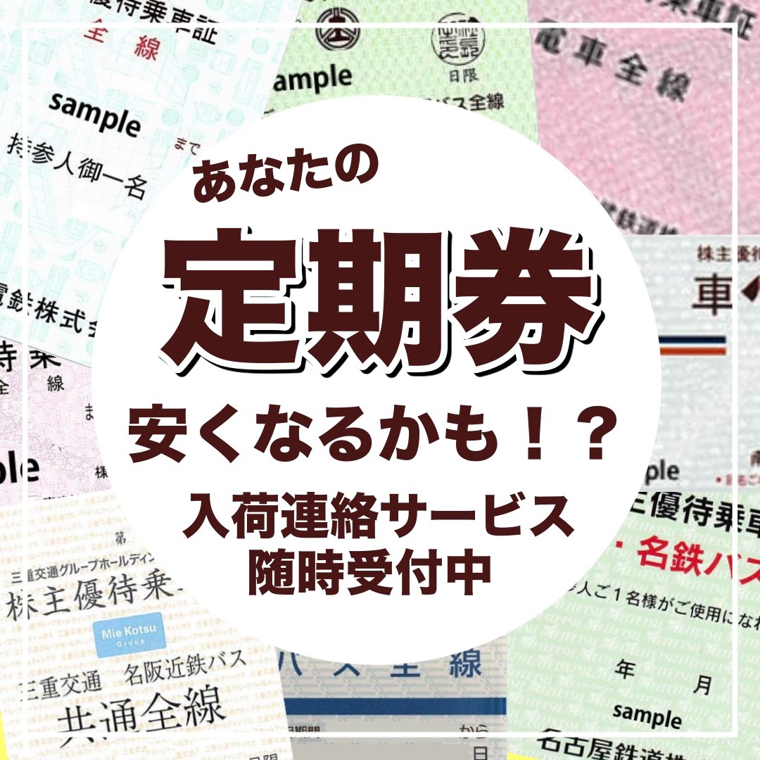 名鉄 近鉄 株主優待乗車証 定期型半年間フリーパス 販売なら金券ショップチケットセンター