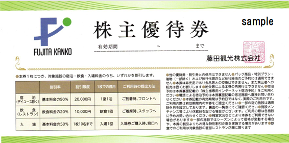 藤田観光　10枚セット
