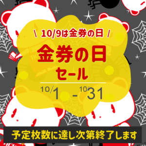 金券の日セール実施中！