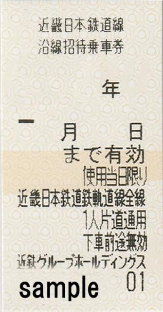 【名駅本店限定セール】近鉄1750円