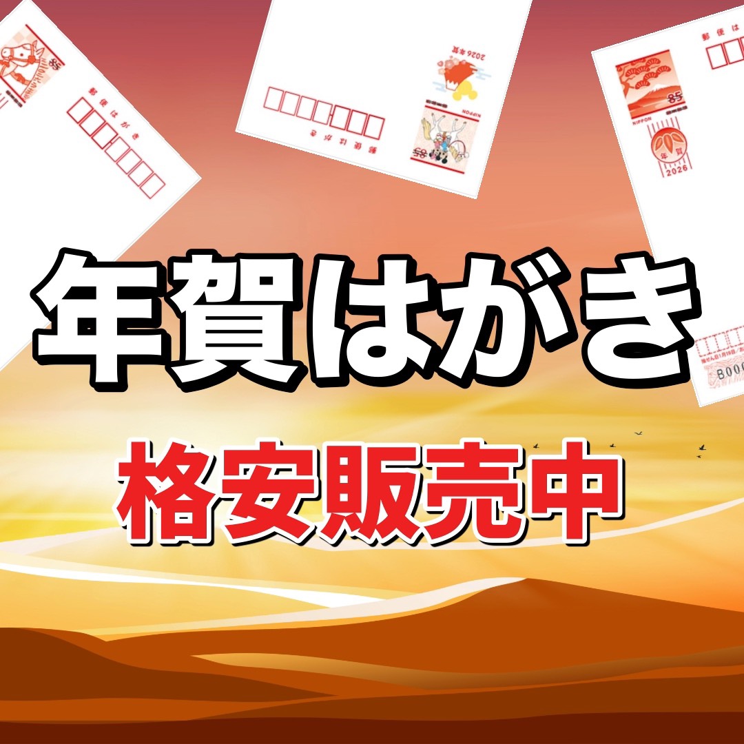 年賀はがき　販売中