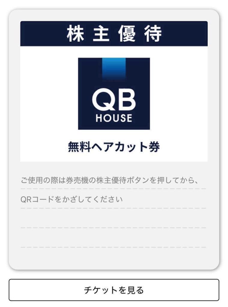 QBHOUSE無料ヘアカット券