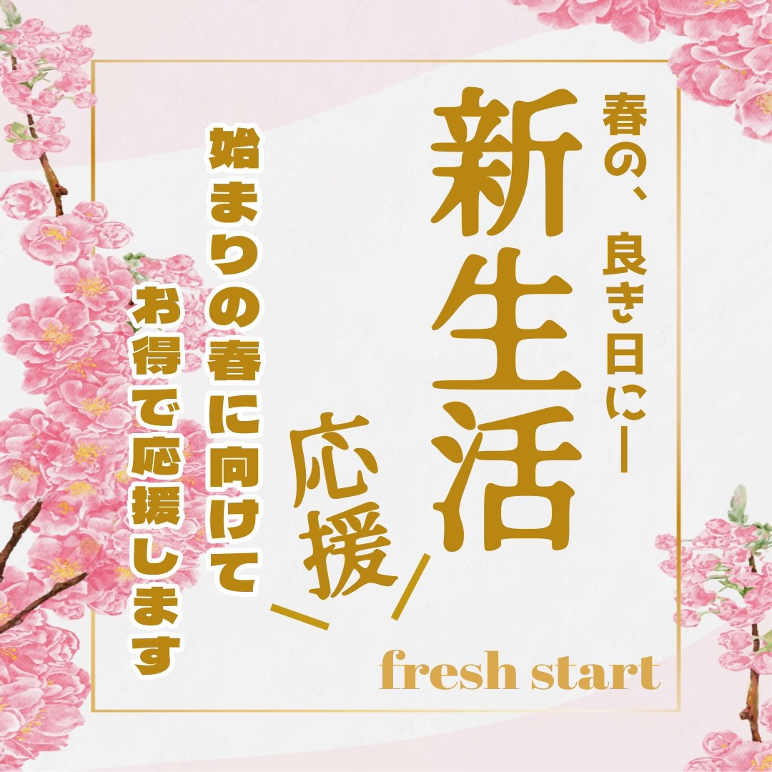 新生活にお得情報